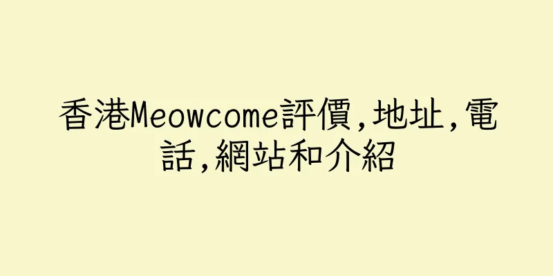 香港Meowcome評價,地址,電話,網站和介紹
