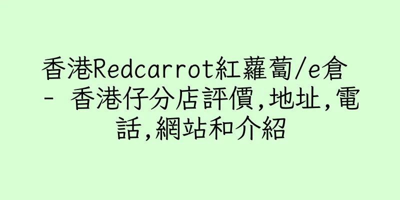 香港Redcarrot紅蘿蔔/e倉 - 香港仔分店評價,地址,電話,網站和介紹
