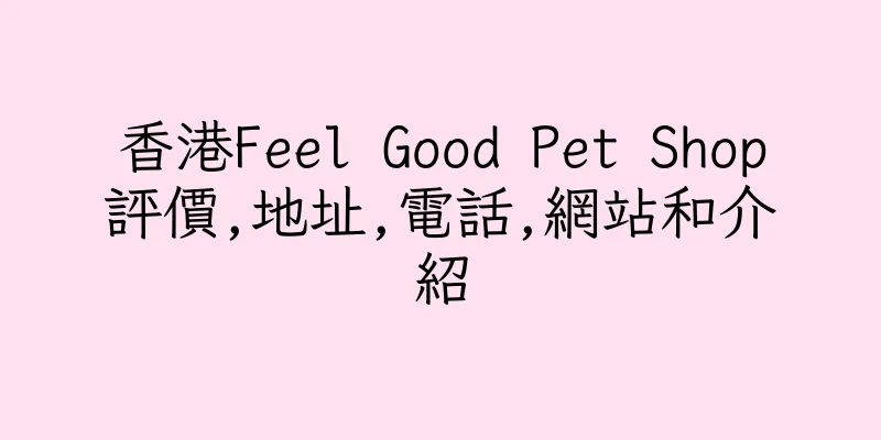 香港Feel Good Pet Shop評價,地址,電話,網站和介紹
