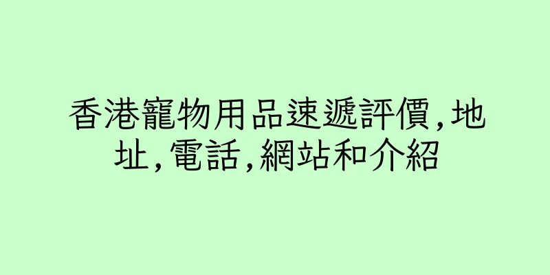 香港寵物用品速遞評價,地址,電話,網站和介紹