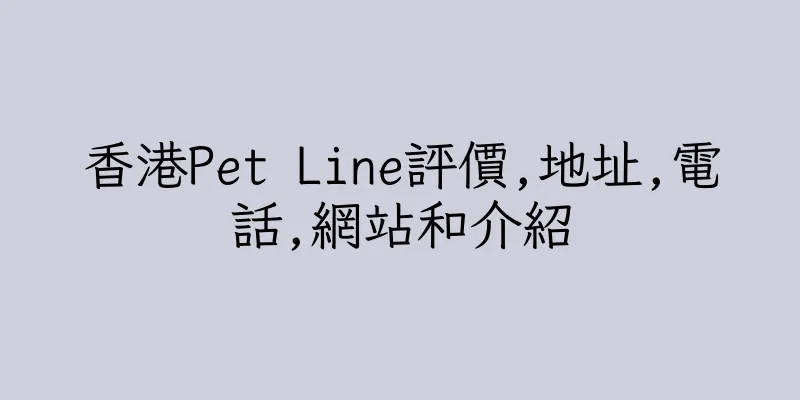 香港Pet Line評價,地址,電話,網站和介紹