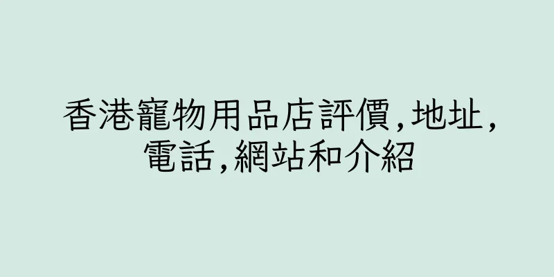 香港寵物用品店評價,地址,電話,網站和介紹