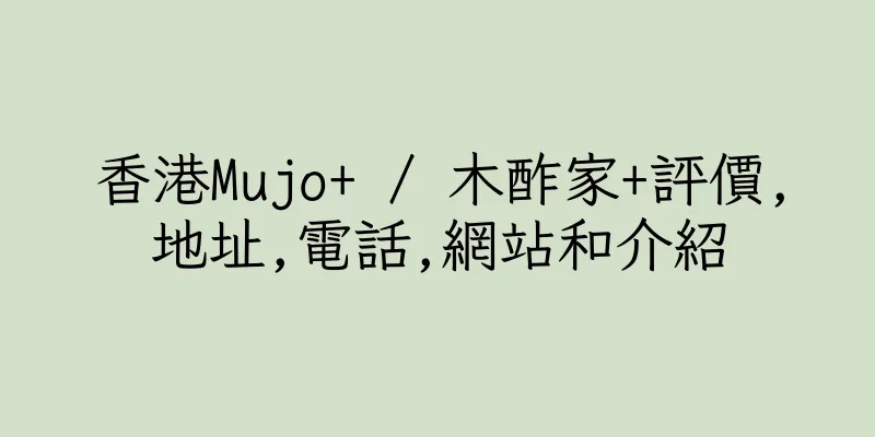 香港Mujo+ / 木酢家+評價,地址,電話,網站和介紹