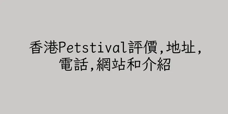 香港Petstival評價,地址,電話,網站和介紹
