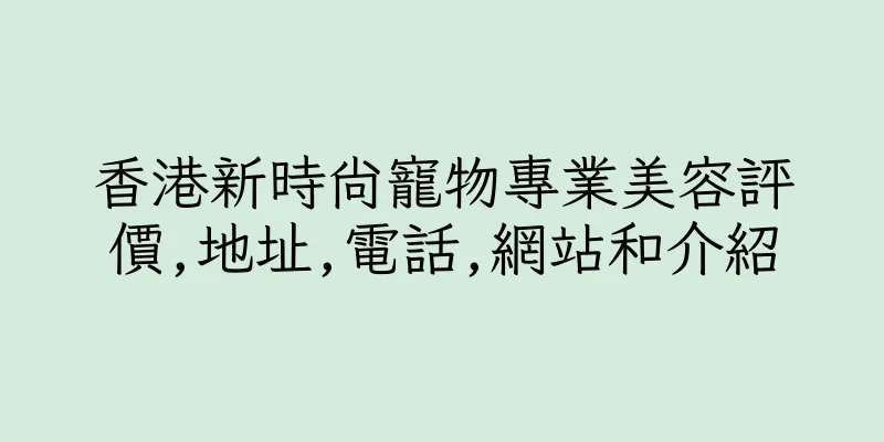 香港新時尚寵物專業美容評價,地址,電話,網站和介紹