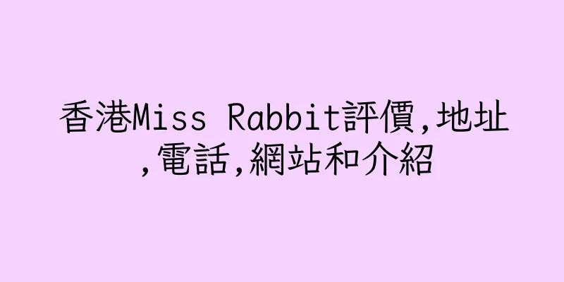 香港Miss Rabbit評價,地址,電話,網站和介紹