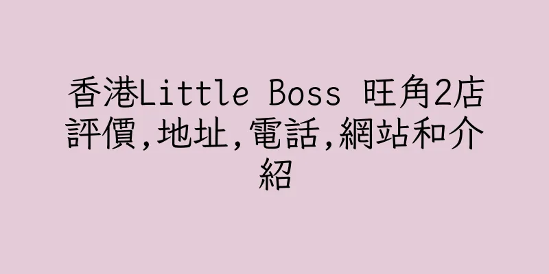 香港Little Boss 旺角2店評價,地址,電話,網站和介紹