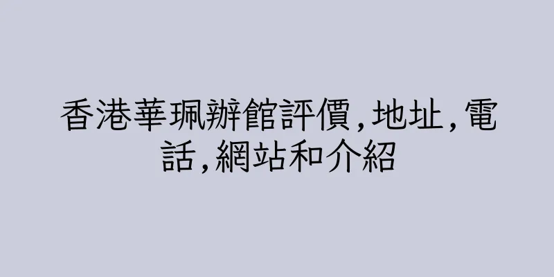 香港華珮辦館評價,地址,電話,網站和介紹