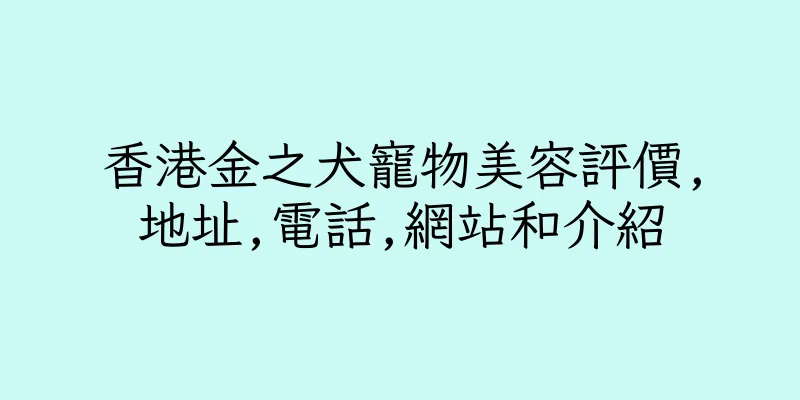 香港金之犬寵物美容評價,地址,電話,網站和介紹