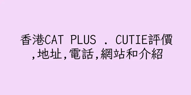 香港CAT PLUS . CUTIE評價,地址,電話,網站和介紹