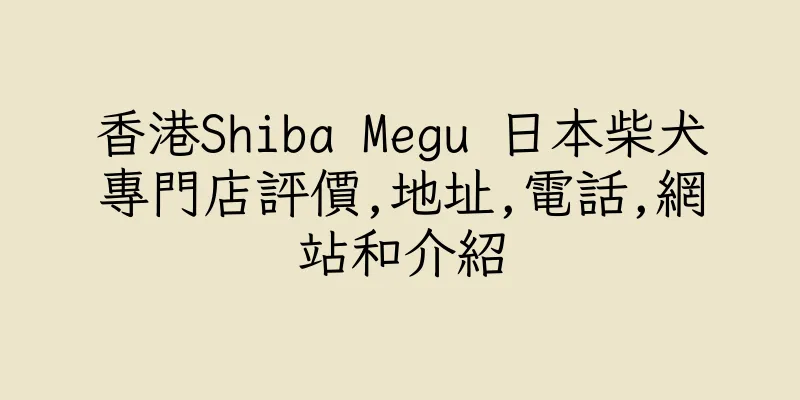 香港Shiba Megu 日本柴犬專門店評價,地址,電話,網站和介紹