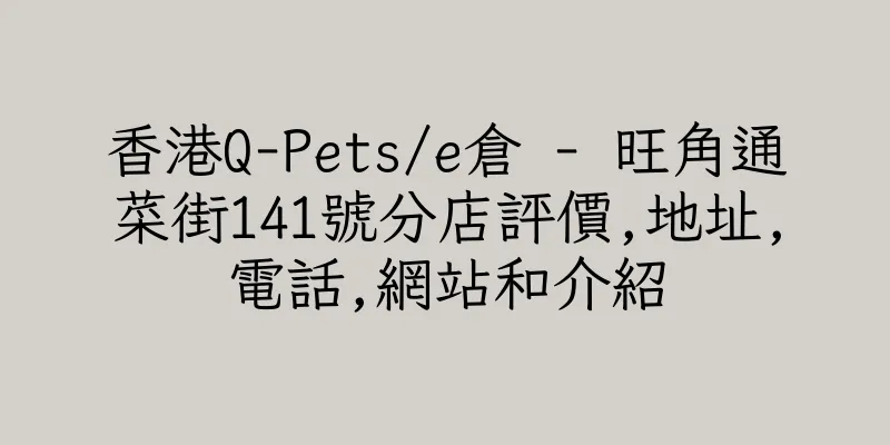 香港Q-Pets/e倉 - 旺角通菜街141號分店評價,地址,電話,網站和介紹
