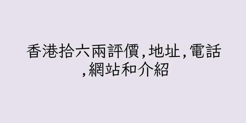 香港拾六兩評價,地址,電話,網站和介紹
