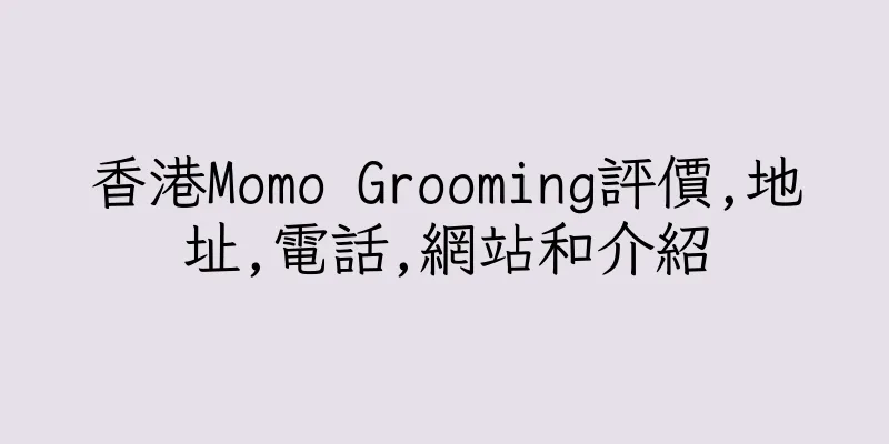 香港Momo Grooming評價,地址,電話,網站和介紹