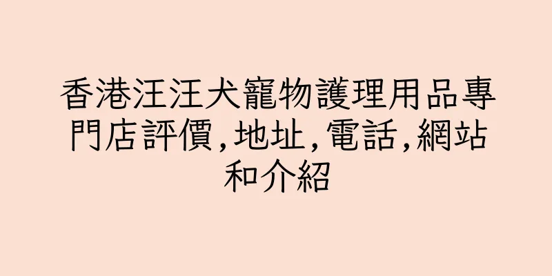 香港汪汪犬寵物護理用品專門店評價,地址,電話,網站和介紹