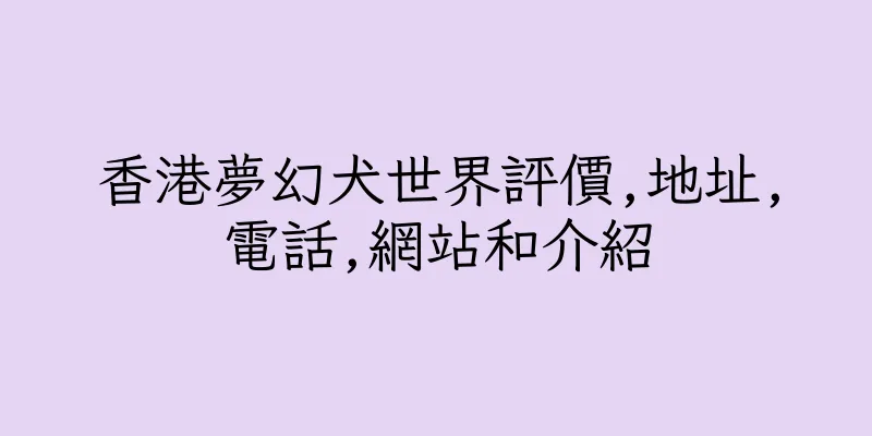 香港夢幻犬世界評價,地址,電話,網站和介紹