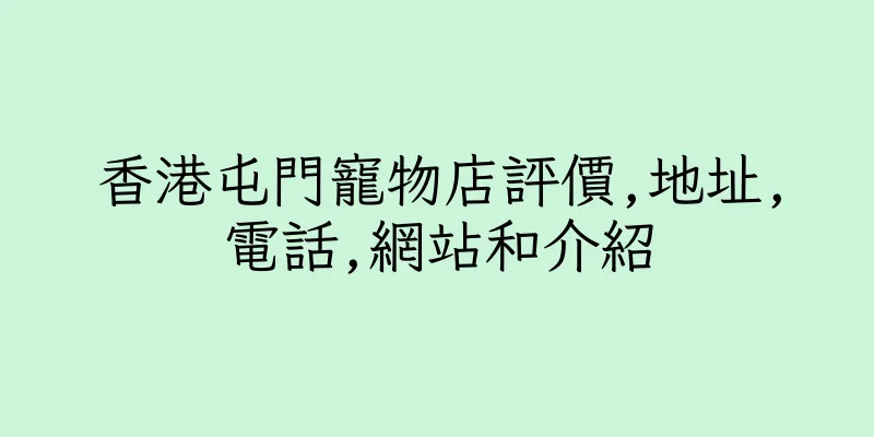 香港屯門寵物店評價,地址,電話,網站和介紹