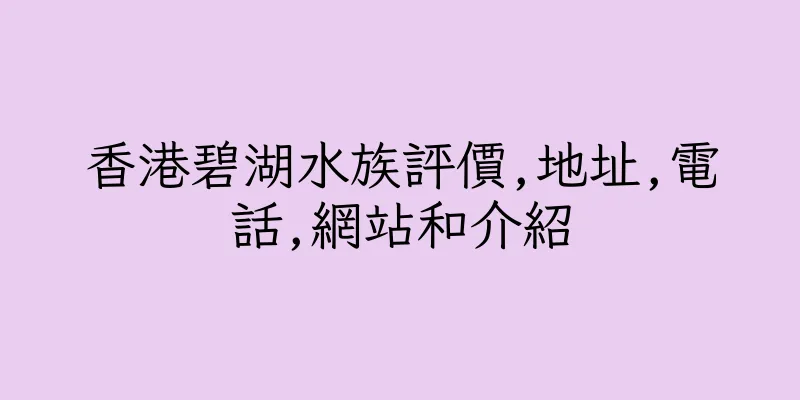 香港碧湖水族評價,地址,電話,網站和介紹
