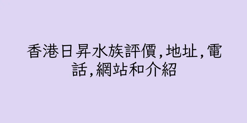 香港日昇水族評價,地址,電話,網站和介紹