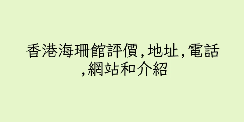 香港海珊館評價,地址,電話,網站和介紹