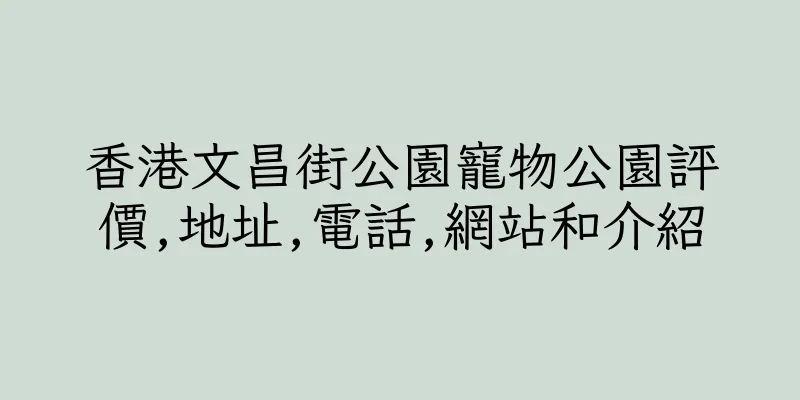 香港文昌街公園寵物公園評價,地址,電話,網站和介紹