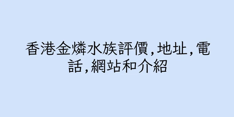 香港金燐水族評價,地址,電話,網站和介紹