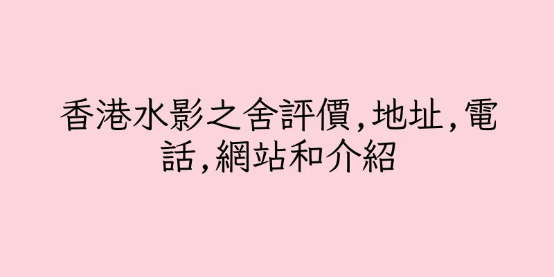 香港水影之舍評價,地址,電話,網站和介紹