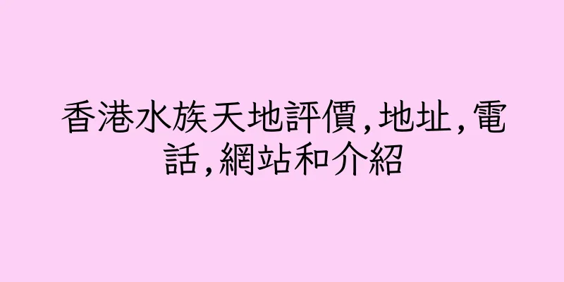 香港水族天地評價,地址,電話,網站和介紹