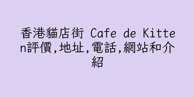 香港貓店街 Cafe de Kitten評價,地址,電話,網站和介紹