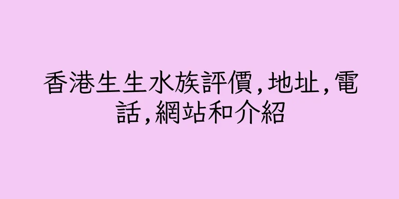 香港生生水族評價,地址,電話,網站和介紹