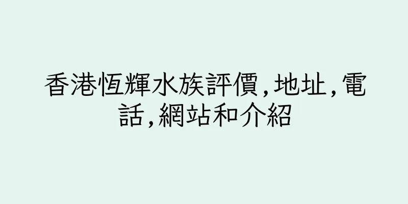 香港恆輝水族評價,地址,電話,網站和介紹