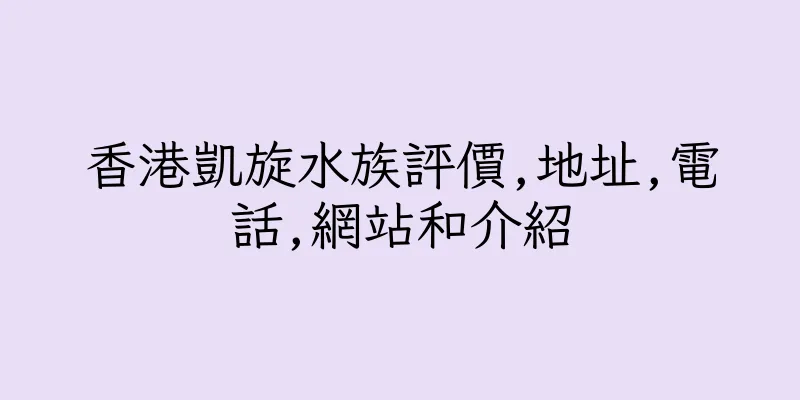 香港凱旋水族評價,地址,電話,網站和介紹