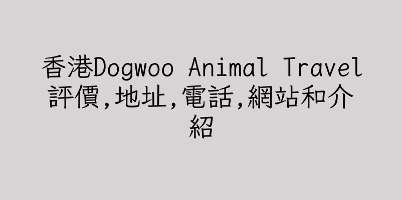香港Dogwoo Animal Travel評價,地址,電話,網站和介紹