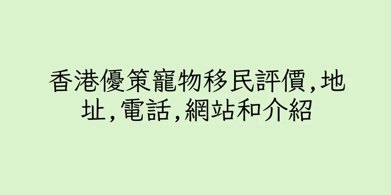 香港優策寵物移民評價,地址,電話,網站和介紹