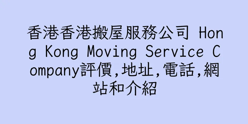 香港香港搬屋服務公司 Hong Kong Moving Service Company評價,地址,電話,網站和介紹