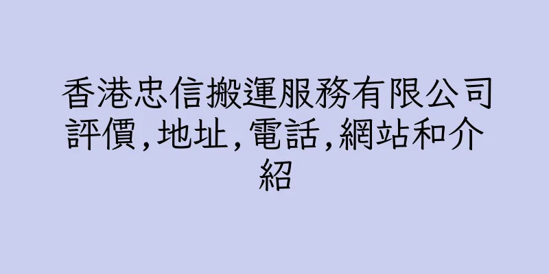 香港忠信搬運服務有限公司評價,地址,電話,網站和介紹
