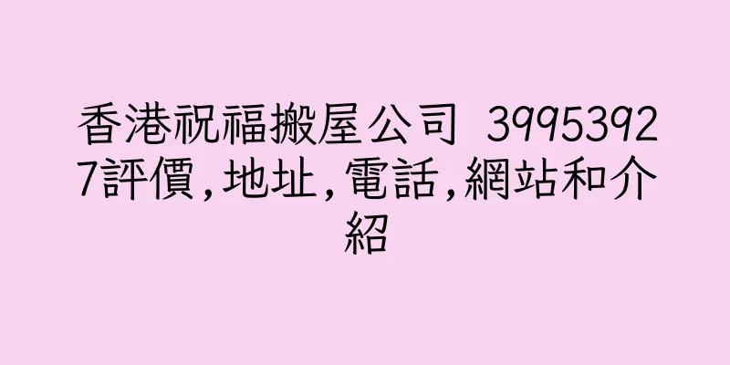 香港祝福搬屋公司 39953927評價,地址,電話,網站和介紹