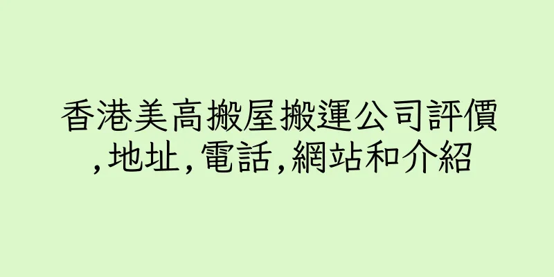 香港美高搬屋搬運公司評價,地址,電話,網站和介紹