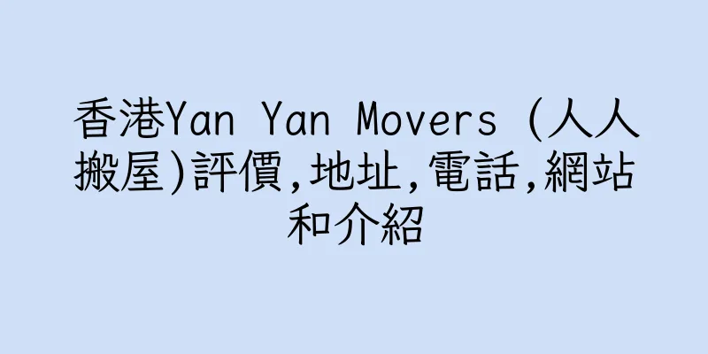 香港Yan Yan Movers (人人搬屋)評價,地址,電話,網站和介紹