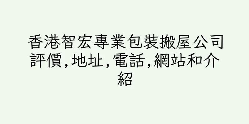 香港智宏專業包裝搬屋公司評價,地址,電話,網站和介紹