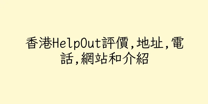 香港HelpOut評價,地址,電話,網站和介紹