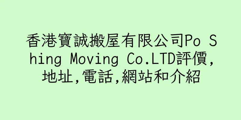 香港寶誠搬屋有限公司Po Shing Moving Co.LTD評價,地址,電話,網站和介紹