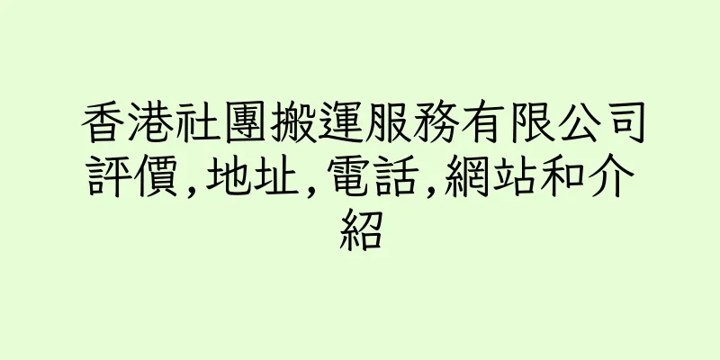 香港社團搬運服務有限公司評價,地址,電話,網站和介紹
