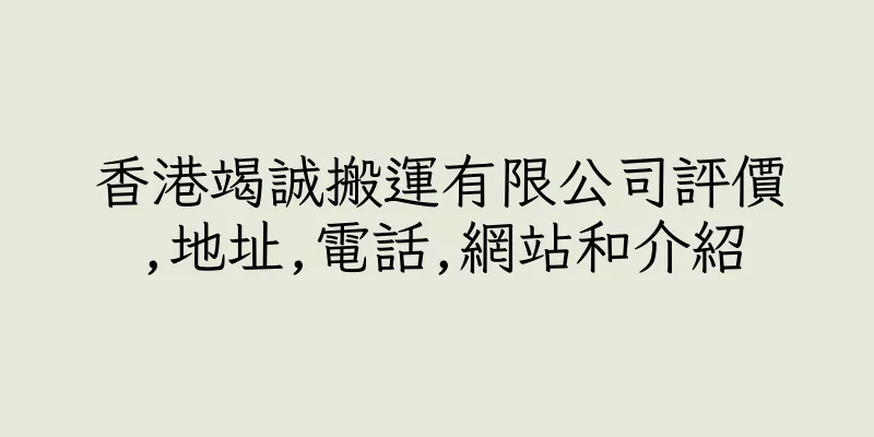 香港竭誠搬運有限公司評價,地址,電話,網站和介紹