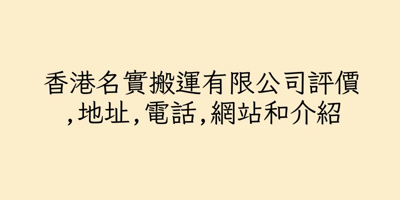 香港名實搬運有限公司評價,地址,電話,網站和介紹