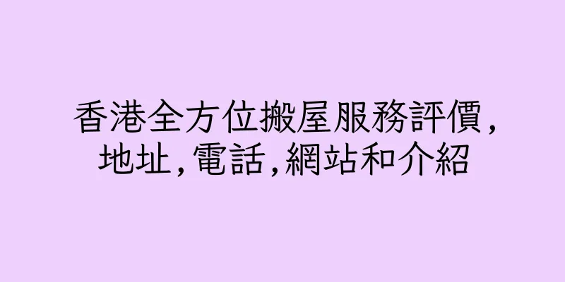 香港全方位搬屋服務評價,地址,電話,網站和介紹