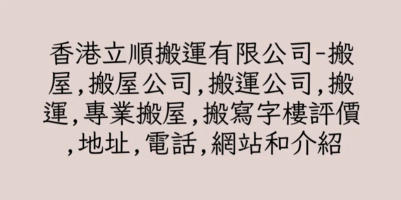 香港立順搬運有限公司-搬屋,搬屋公司,搬運公司,搬運,專業搬屋,搬寫字樓評價,地址,電話,網站和介紹