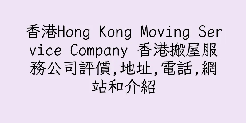 香港Hong Kong Moving Service Company 香港搬屋服務公司評價,地址,電話,網站和介紹