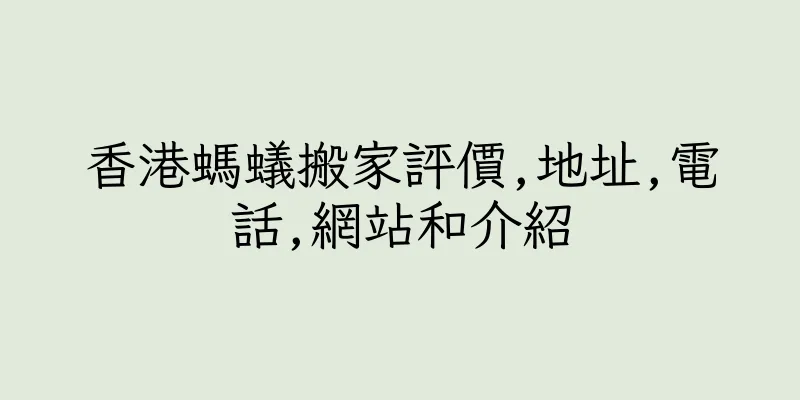 香港螞蟻搬家評價,地址,電話,網站和介紹
