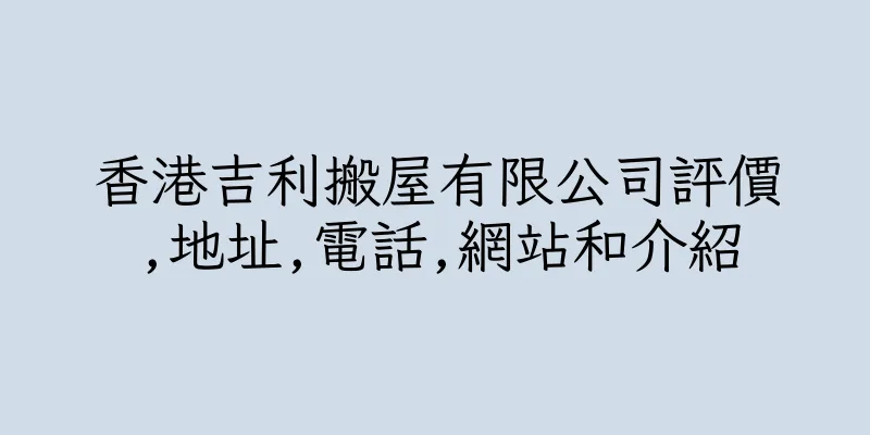 香港吉利搬屋有限公司評價,地址,電話,網站和介紹